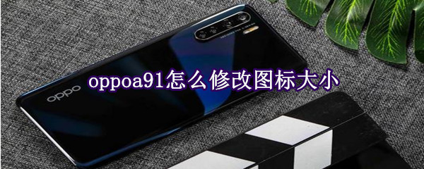 oppoa91怎么修改图标大小