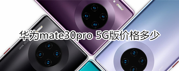 华为mate30pro 5G版价格多少