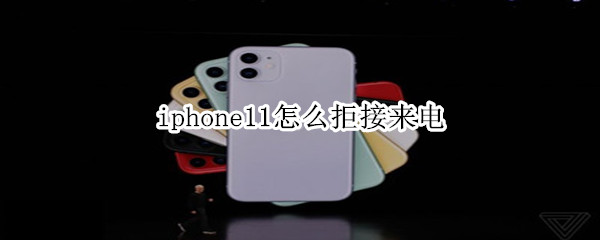 iphone11怎么拒接来电