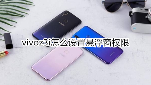 vivoz3i怎么设置悬浮窗权限