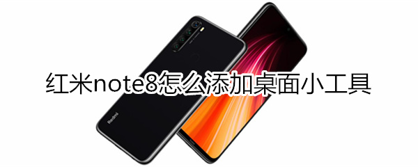 红米note8怎么添加桌面小工具