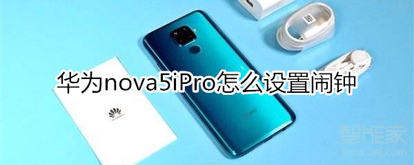 华为nova5iPro怎么设置闹钟