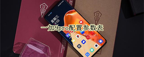 一加9pro配置参数表