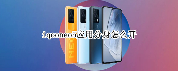 iqooneo5应用分身怎么开