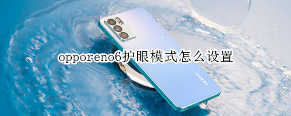 opporeno6护眼模式怎么设置