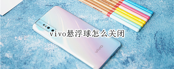 vivo悬浮球怎么关闭