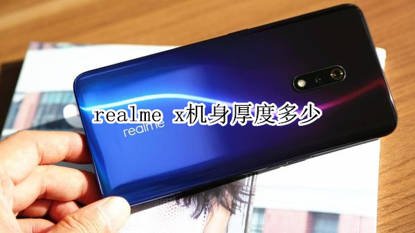 realme x机身厚度多少