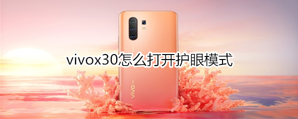 vivox30怎么打开护眼模式