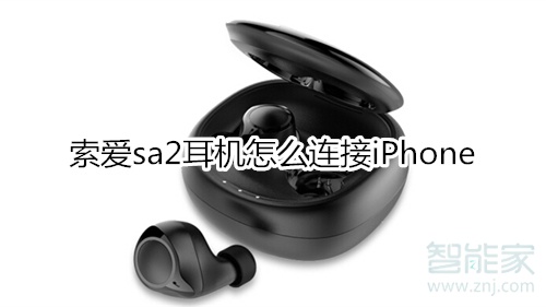 索爱sa2耳机怎么连接iPhone