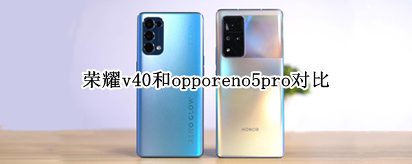 荣耀v40和opporeno5pro对比