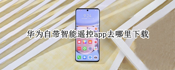 华为自带智能遥控app去哪里下载