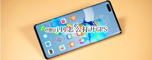 emui11怎么打开GPS