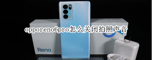 opporeno6pro怎么关闭拍照声音