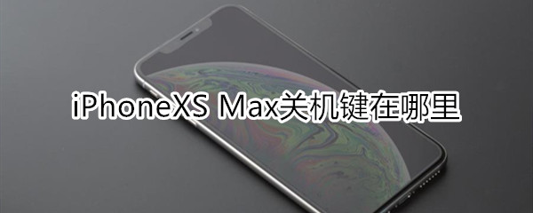 iphone xs max关机键在哪里