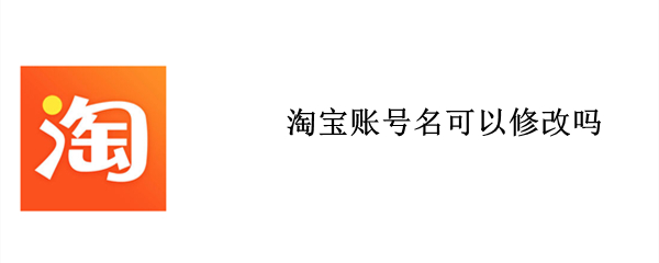 淘宝账号名可以修改吗