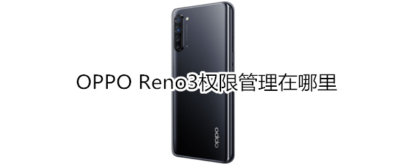 OPPO Reno3权限管理在哪里