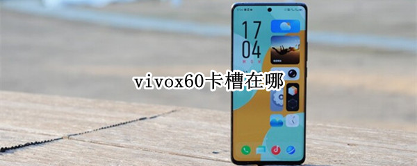 vivox60卡槽在哪