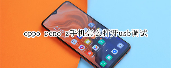 oppo reno z手机怎么打开usb调试