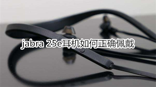 jabra 25e耳机如何正确佩戴