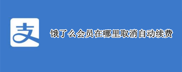 饿了么会员在哪里取消自动续费