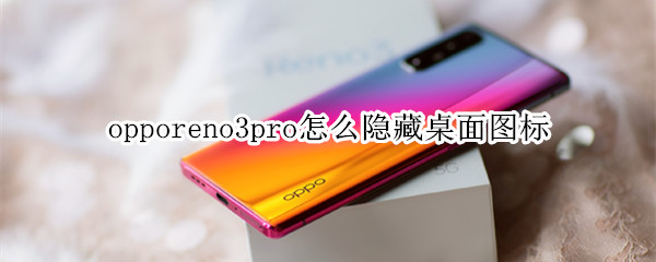 opporeno3pro怎么隐藏桌面图标