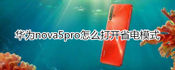 华为nova5pro怎么打开省电模式