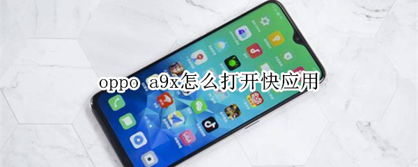 oppo a9x怎么打开快应用