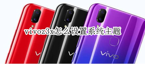 vivoz3x怎么设置系统主题