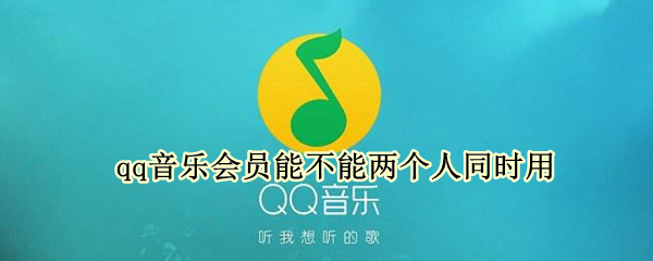 qq音乐会员能不能两个人同时用