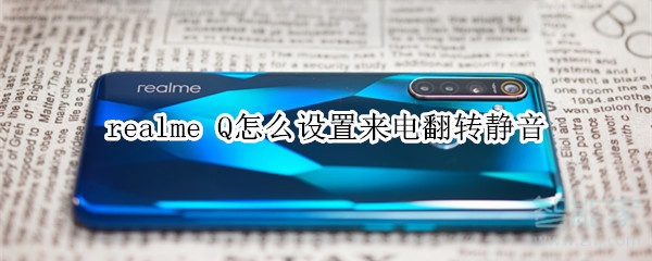 realme Q怎么设置来电翻转静音