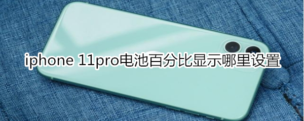 iphone 11pro电池百分比显示哪里设置