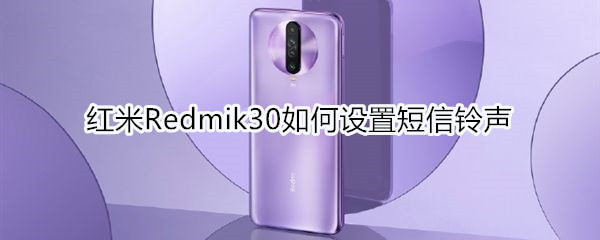 红米Redmik30如何设置短信铃声