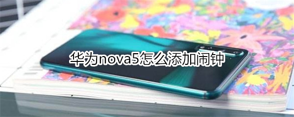 华为nova5怎么添加闹钟