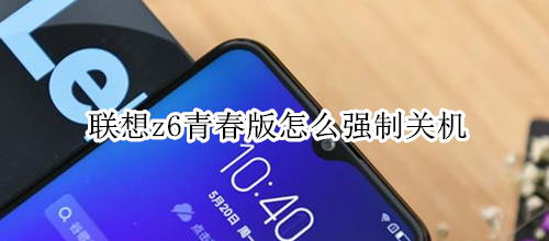 联想z6青春版怎么强制关机