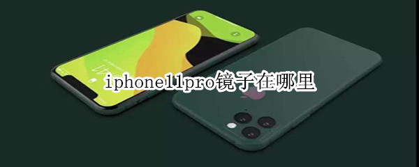 iphone11pro镜子在哪里