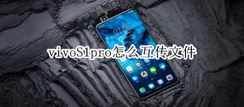 vivoS1pro怎么互传文件