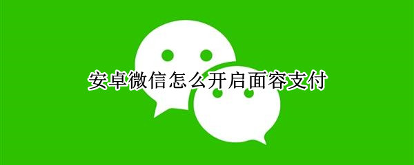 微信怎么开启面容支付