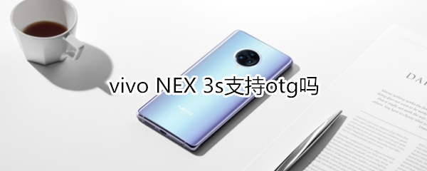 vivo NEX 3s支持otg吗