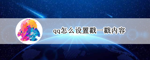 qq怎么设置戳一戳内容