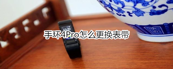 手环4Pro怎么更换表带