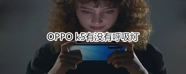 OPPO k5有没有呼吸灯