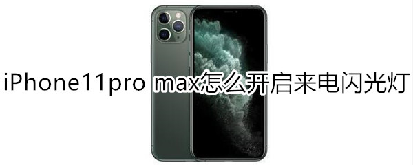 iPhone11pro max怎么开启来电闪光灯