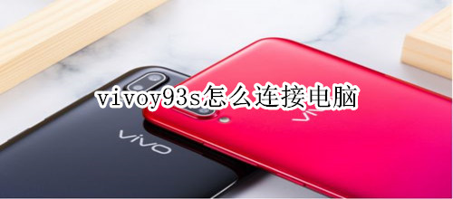 vivoy93s怎么连接电脑