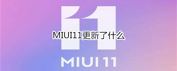 MIUI11更新了什么