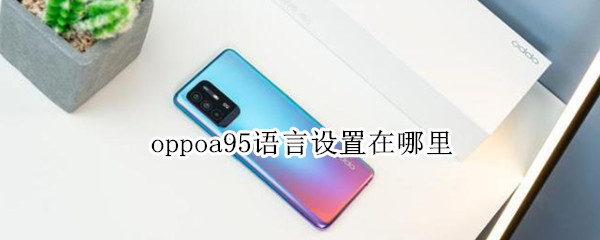 oppoa95语言设置在哪里