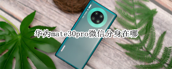 华为mate30pro微信分身在哪