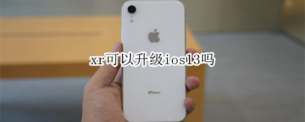 xr可以升级ios13吗