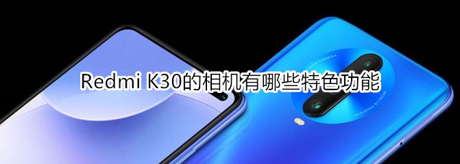 Redmi K30的相机有哪些特色功能