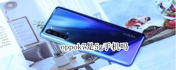 oppok7是5g手机吗