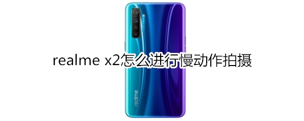 realme x2怎么进行慢动作拍摄